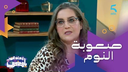 نصائح للناس للي كتعاني من الأرق وصعوبات في النوم