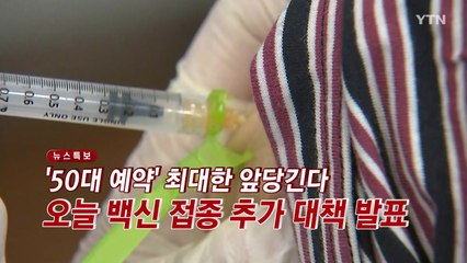 [YTN 실시간뉴스] '50대 예약' 최대한 앞당긴다...오늘 백신 접종 추가 대책 발표 / YTN
