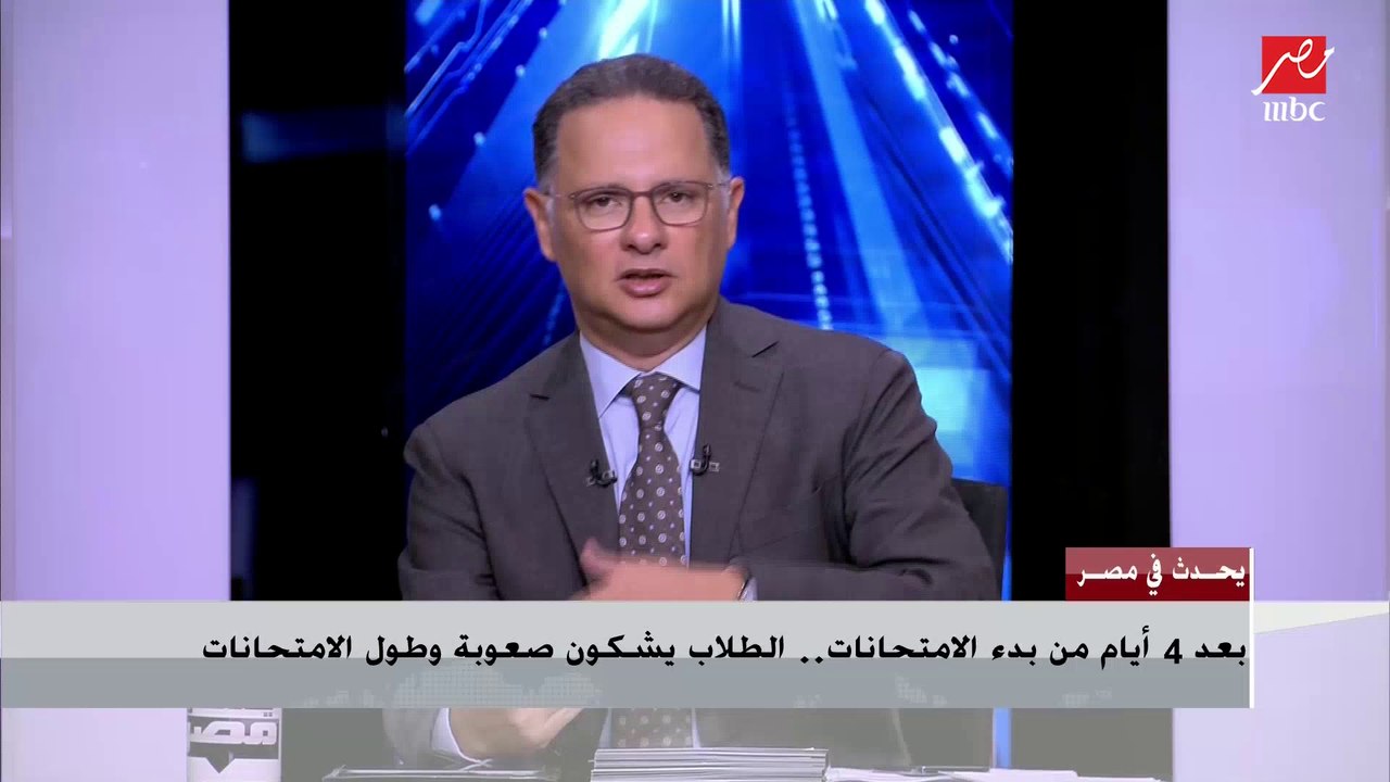 الدكتور مختار الكيال الأستاذ بكلية التربية بجامعة عين شمس : تجربة امتحانات الثانوية العامة ناجحة
