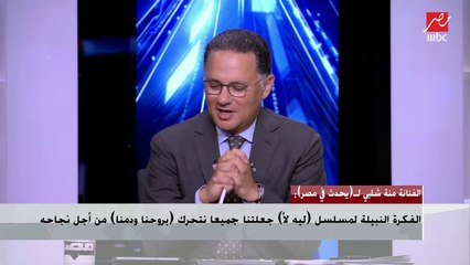 شريف عامر للفنانة منة شلبي: إزاي قدرتي إنتي والطفل سليم توصلولنا مشاعركم في الجزء الثاني من (ليه لأ)