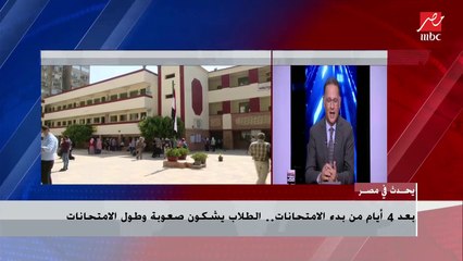 بعد 4 أيام من بدء الامتحانات .. الطلاب يشكون صعوبة وطول الامتحانات