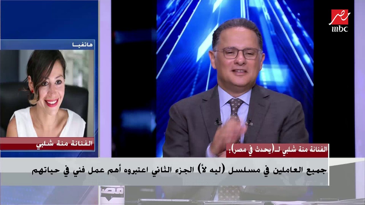 منة شلبي عن الجزء الثاني من (ليه لأ) على منصة ش...