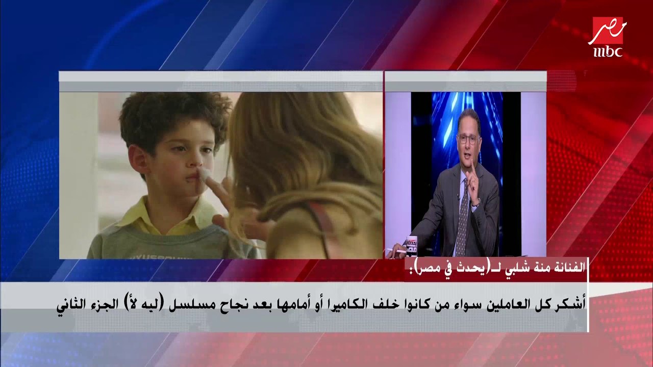 منة شلبي عن الجزء الثاني من (ليه لأ) على منصة ش...