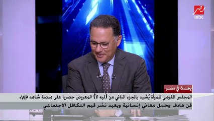 الفنانة منة شلبي تكشف أسباب نجاح الجزء الثاني من (ليه لأ) على منصة شاهد VIP وردود الفعل حول المسلسل.. المداخلة الكاملة
