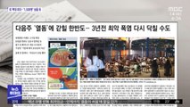 [뉴스 열어보기] 다음주 '열돔'에 갇힐 한반도…3년전 최악 폭염 다시 닥칠 수도