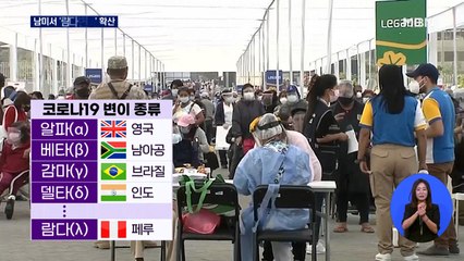 남미 '람다 변이' 급속 확산…WHO "전염성 더 큰지 예의주시"