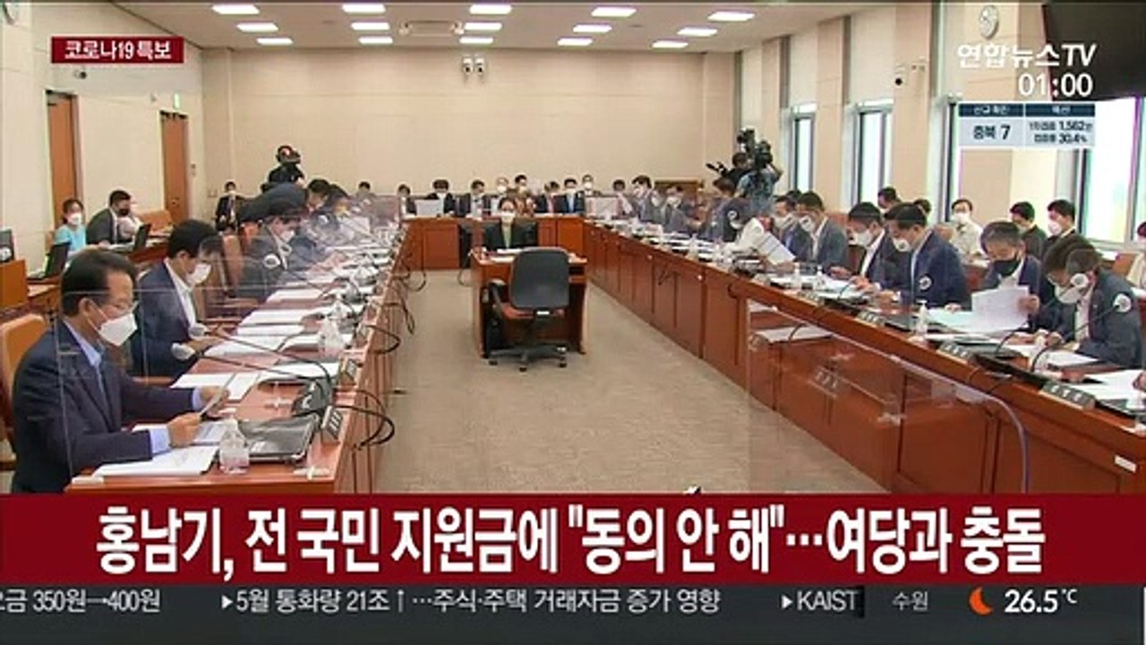 홍남기, 전국민 지원금에 "동의 안해"…여당과 충돌