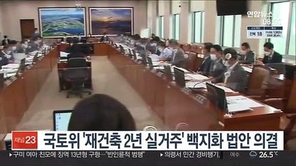 국토위 '재건축 2년 실거주' 백지화 법안 의결