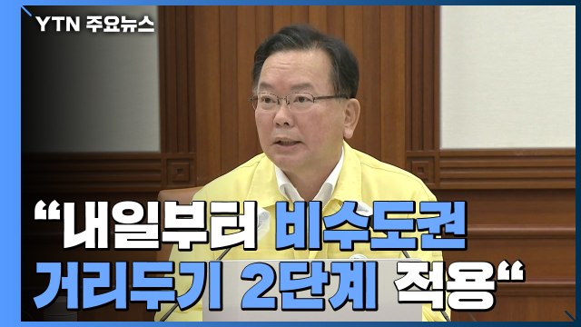 [현장영상] 김부겸 총리 내일부터 비수도권 거리두기 2단계 적용 / YTN