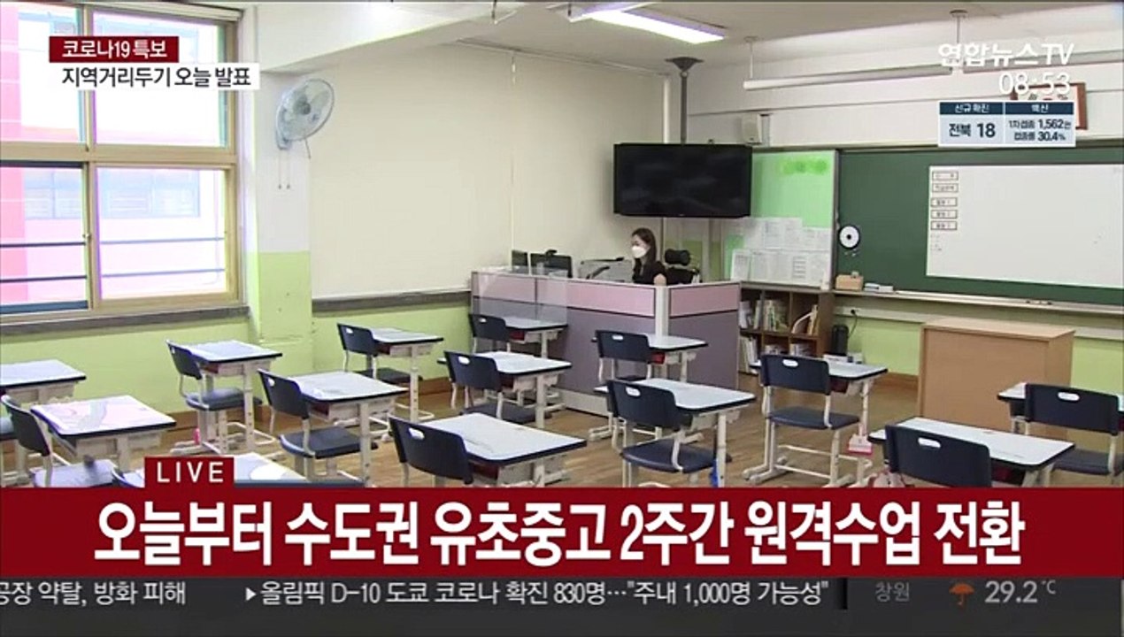 텅 빈 교실… 수도권 학교 전면 원격수업 전환