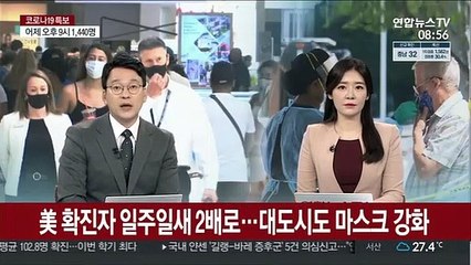 美 확진자 일주일새 2배로…대도시 속속 마스크 강화
