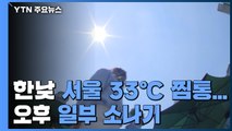 [날씨] 이틀째 열대야, 한낮 서울 33℃ 찜통...오후 일부 소나기 / YTN