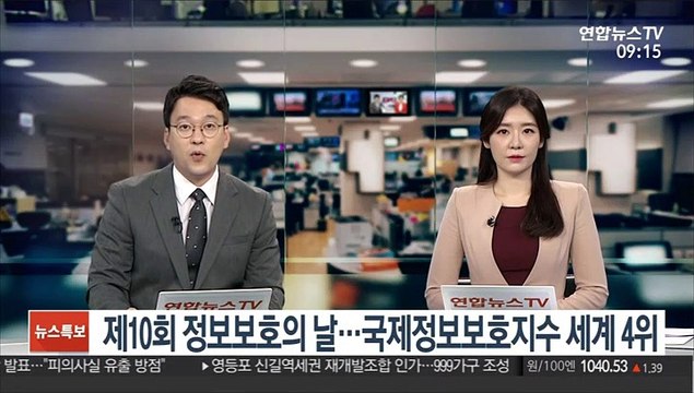 [출근길 인터뷰] 제10회 정보보호의 날…국제정보보호지수 세계 4위