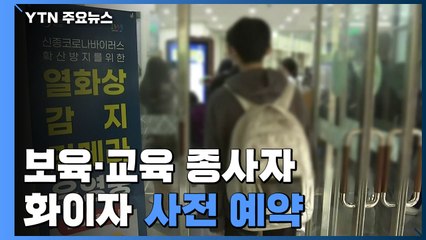 보육·교육 종사자 화이자 사전 예약...'자율접종' 본격화 / YTN