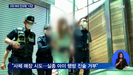 구미 여아 친모에 징역 13년 구형…"반인륜적 범행"