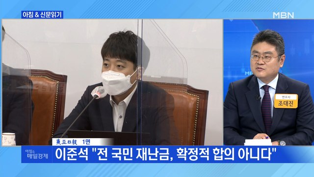 신문브리핑1 이준석 전 국민 재난금, 확정적 합의 아니다 외 주요기사