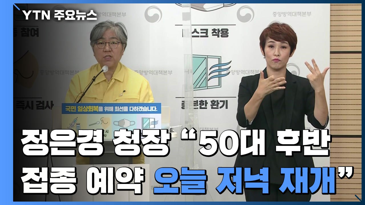 [현장영상] 정은경 청장 "50대 후반 접종 예약 오늘 저녁 재개" / YTN