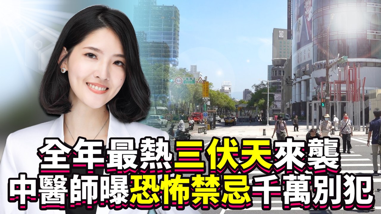 全年最熱「三伏天」來襲！中醫師曝「恐怖禁忌」千萬別犯