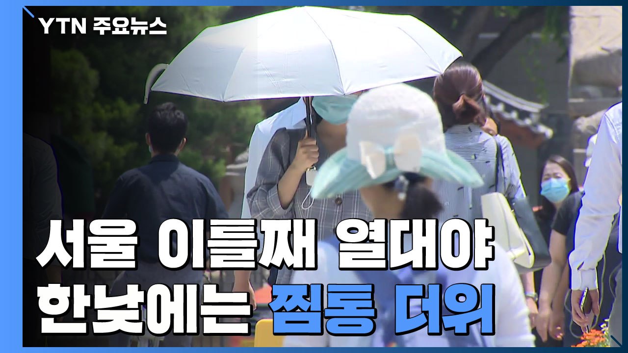 [날씨] 서울 이틀째 열대야, 한낮 찜통더위...온열질환 유의 / YTN