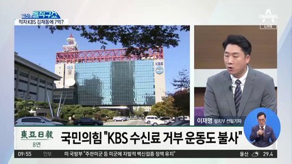 [핫플]KBS, 김제동에 ‘7억’주고 수신료 인상?