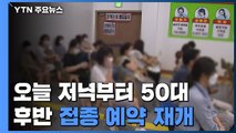 오늘 저녁부터 50대 후반 예약 재개...'자율 접종'도 진행 / YTN