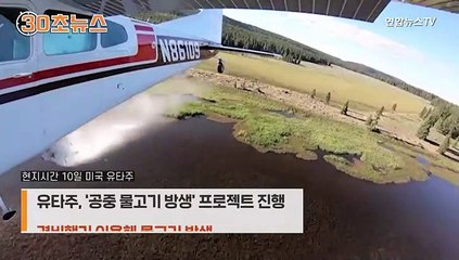 [30초뉴스] 하늘에서 물고기 수만마리 방생…美가뭄에 벌어진 일