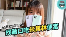 好貴米其林便當外送！Galaxy A22 5G 開箱紀錄