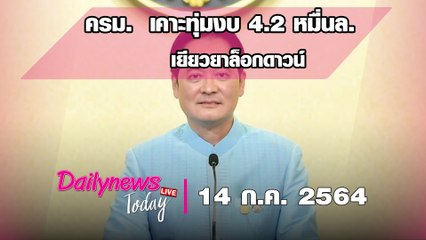 ครม.  เคาะทุ่มงบ 4.2 หมื่นล. เยียวยาล็อกดาวน์  พร้อม ลดค่าน้ำ-ไฟ | DAILYNEWS TODAY 140763