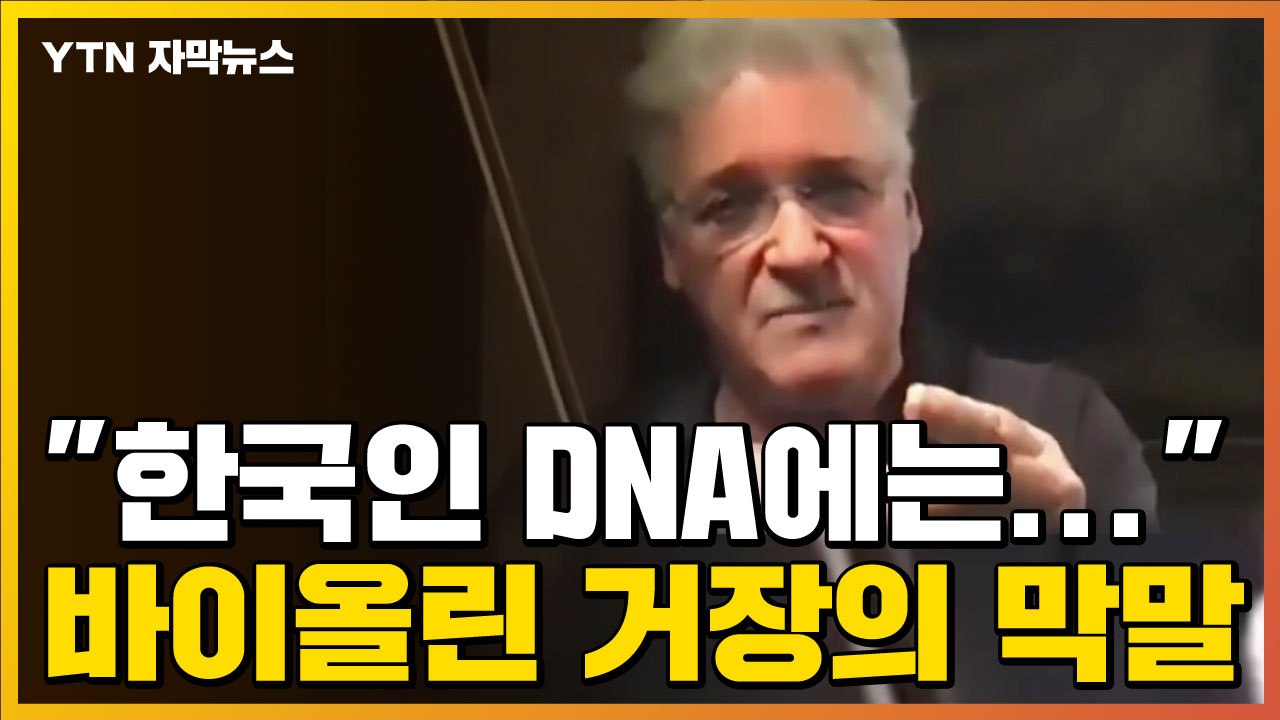 [자막뉴스] "한국인 DNA에는..." 공분 일으킨 바이올린 거장의 막말 / YTN