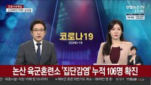 논산 육군혼련소 '집단감염' 누적 106명 확진