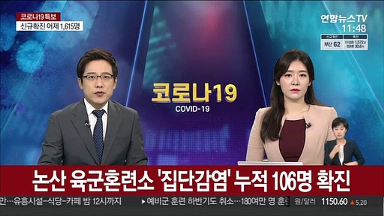 논산 육군혼련소 '집단감염' 누적 106명 확진