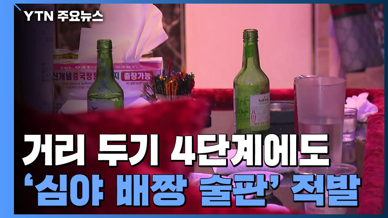 거리 두기 4단계에도 '배짱 술판'...불법 영업 적발 / YTN