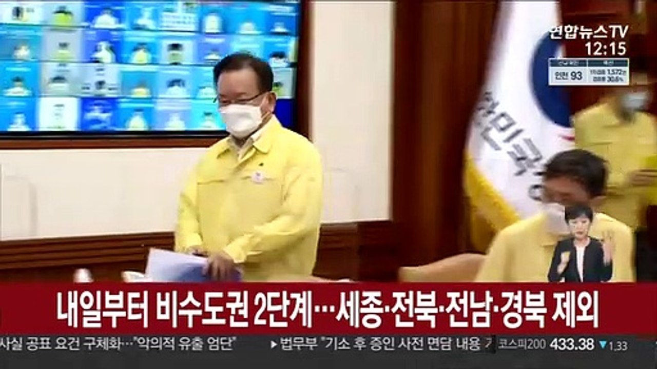 내일부터 비수도권 2단계…세종·전북·전남·경북 제외