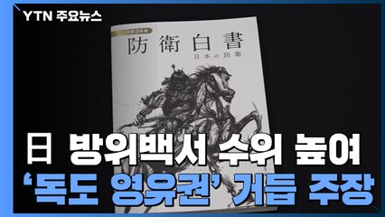 日, 계속되는 독도 도발...문 대통령 '방일' 영향 미치나? / YTN