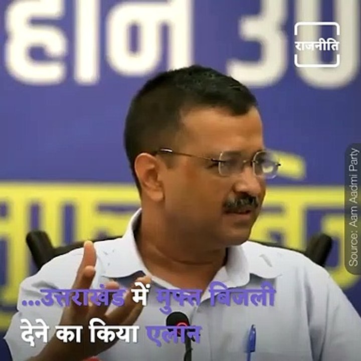 CM Arvind Kejriwal Plays 'Free Electricity Game...