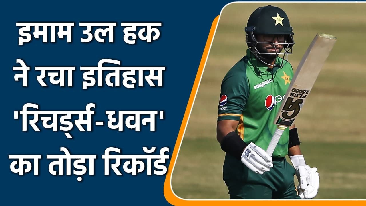 Imam-ul-Haq shatters Richards & Dhawan's Records as he achieves this feat in ODIs | Oneindia Sports