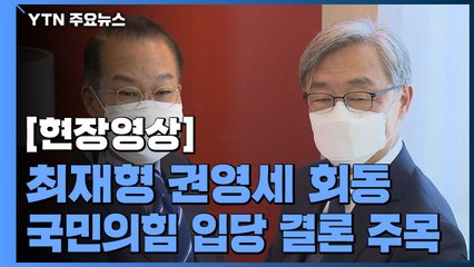 [현장영상] 최재형-권영세 오늘 첫 회동...입당 권유할 듯 / YTN