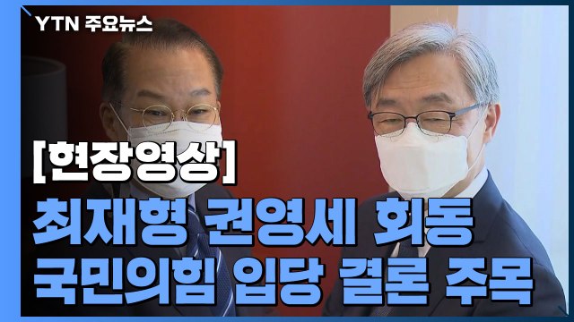 [현장영상] 최재형-권영세 오늘 첫 회동...입당 권유할 듯 / YTN
