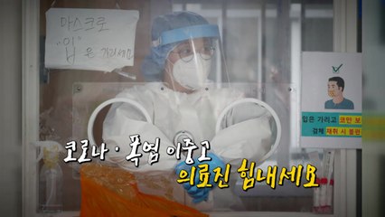 [영상] 폭염특보에 4차 대유행...지쳐가는 의료진 / YTN