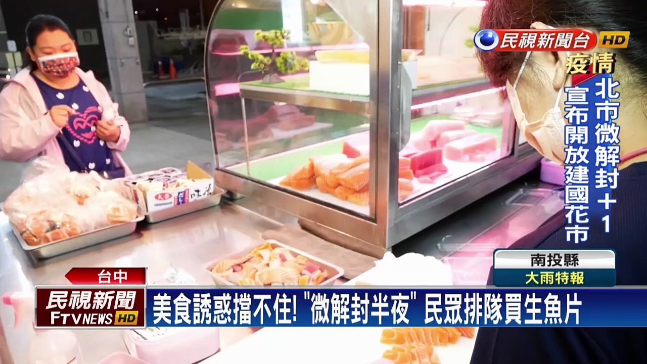 微解封大吃美食衝一波！ 台中半夜排隊瘋買生魚片