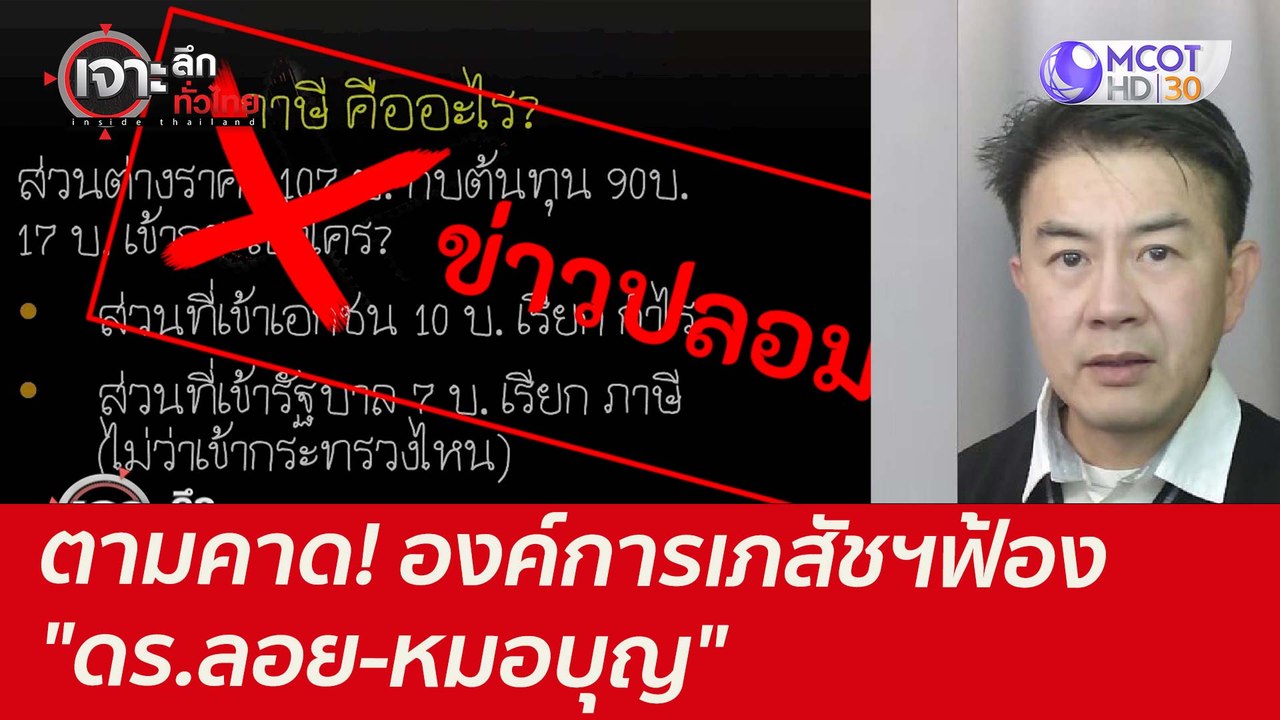 ตามคาด! องค์การเภสัชฯฟ้อง "ดร.ลอย-หมอบุญ" : เจา...