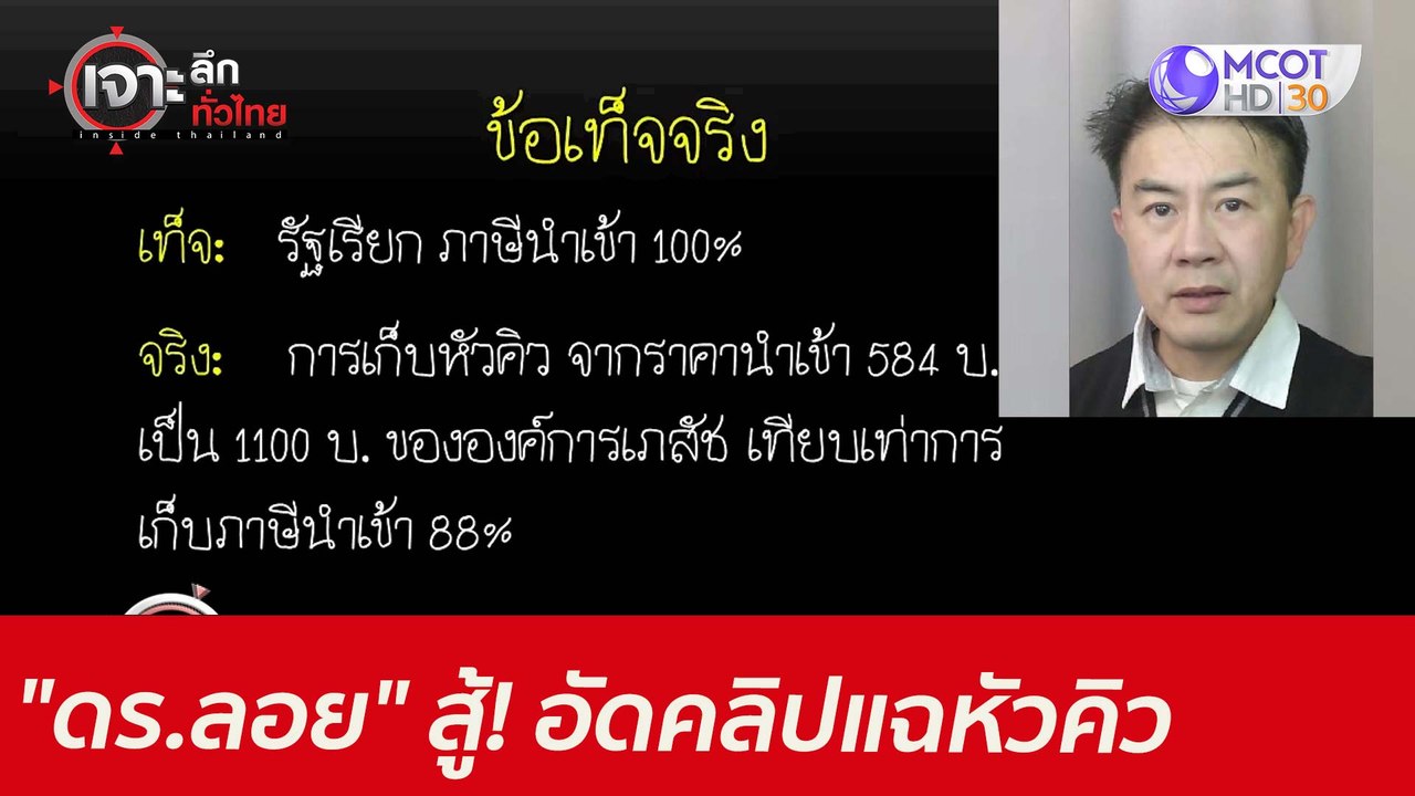 "ดร.ลอย" สู้! อัดคลิปแฉหัวคิว : เจาะลึกทั่วไทย...