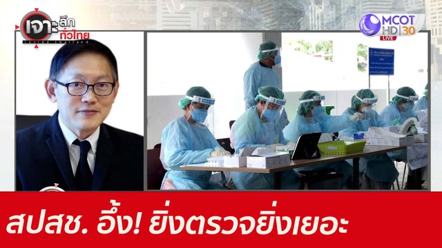 สปสช. อึ้ง! ยิ่งตรวจยิ่งเยอะ : เจาะลึกทั่วไทย (14 ก.ค. 64)