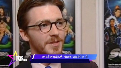 "เดรก เบลล์" ถูกศาลสั่งภาคทัณฑ์เป็นเวลา 2 ปี