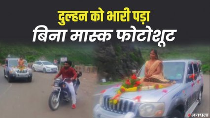 बिना मास्क पहने दुल्हन कर रही थी फोटो शूट, वीडियो वायरल हुआ तो पड़ गया महंगा | Bride Photoshoot