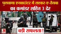 Kashmir: Pulwama में Indian Army को मिली बड़ी सफलता | Lashkar-E-Taiba Commander सहित 3 आतंकी ढेर