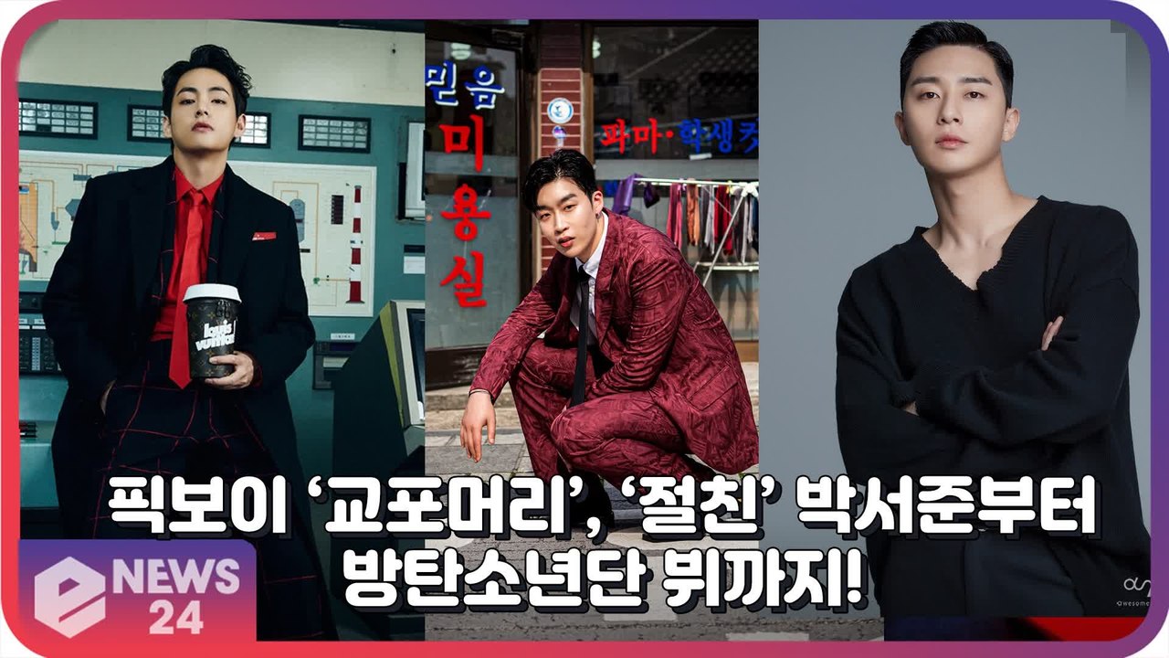 픽보이, ‘교포머리’ 뮤직비디오에 ‘절친’ 박서준 - 방탄소년단 뷔 - 박형식 - 최...