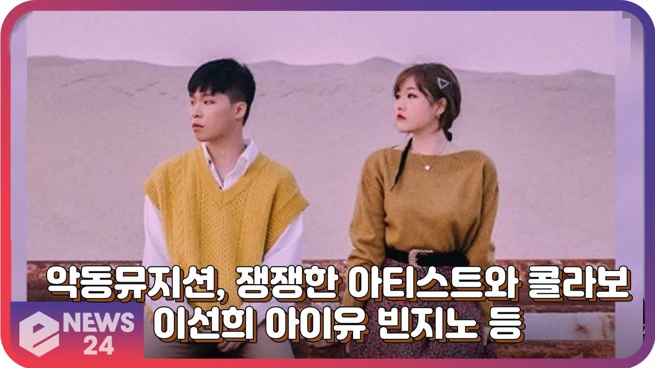 ‘컴백’ 악동뮤지션(AKMU), 아이유부터 빈지노까지 쟁쟁한 협업 아티스트 라인업 공개