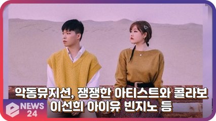 ‘컴백’ 악동뮤지션(AKMU), 아이유부터 빈지노까지 쟁쟁한 협업 아티스트 라인업 공개
