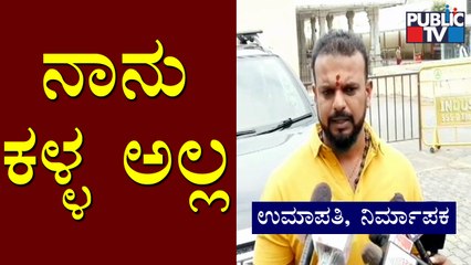 ನೇರವಾಗಿರೋ ವ್ಯಕ್ತಿಗಳಿಗೆ ನಿಷ್ಠುರಗಳು ಸಹಜ: Producer Umapathy Srinivas Gowda